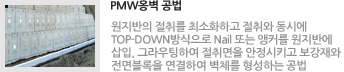 PMW옹벽 공법
